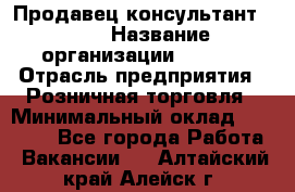 Продавец консультант LEGO › Название организации ­ LEGO › Отрасль предприятия ­ Розничная торговля › Минимальный оклад ­ 30 000 - Все города Работа » Вакансии   . Алтайский край,Алейск г.